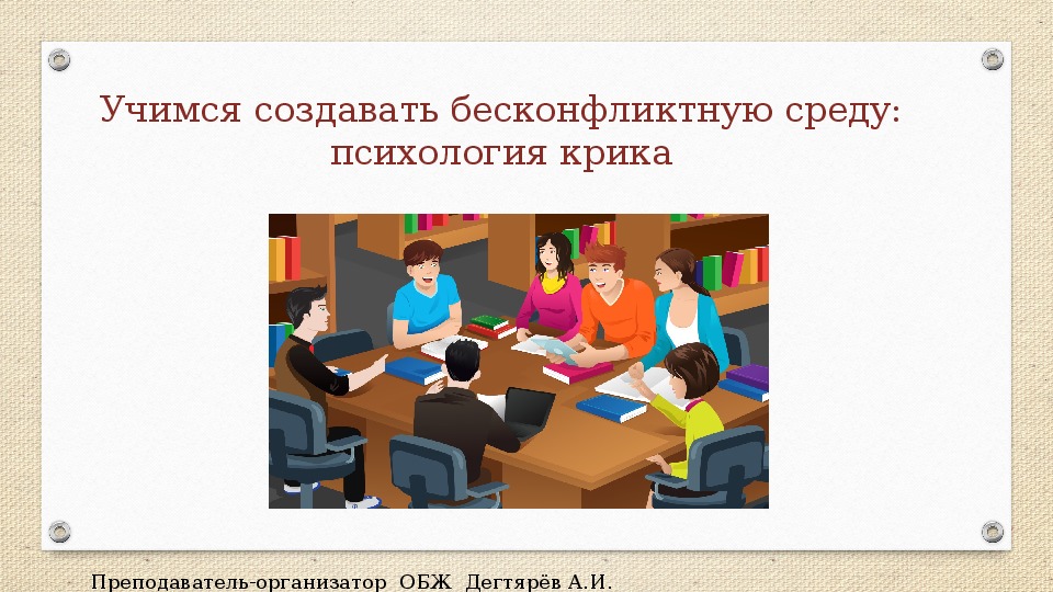 Обложка для материала Презентация. Учимся создавать бесконфликтную среду:психология крика