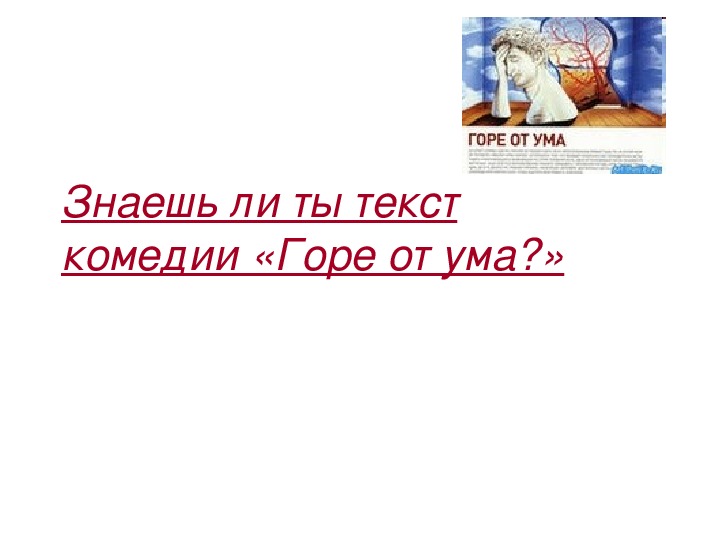 Обложка для материала Презентация по литературе. Знаешь ли ты текст комедии «Горе от ума?» в 9 классе.