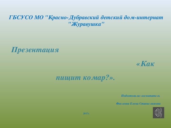 Презентация "Как пищит комар?".