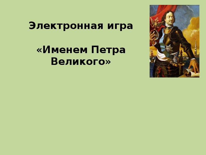 «Именем Петра Великого».