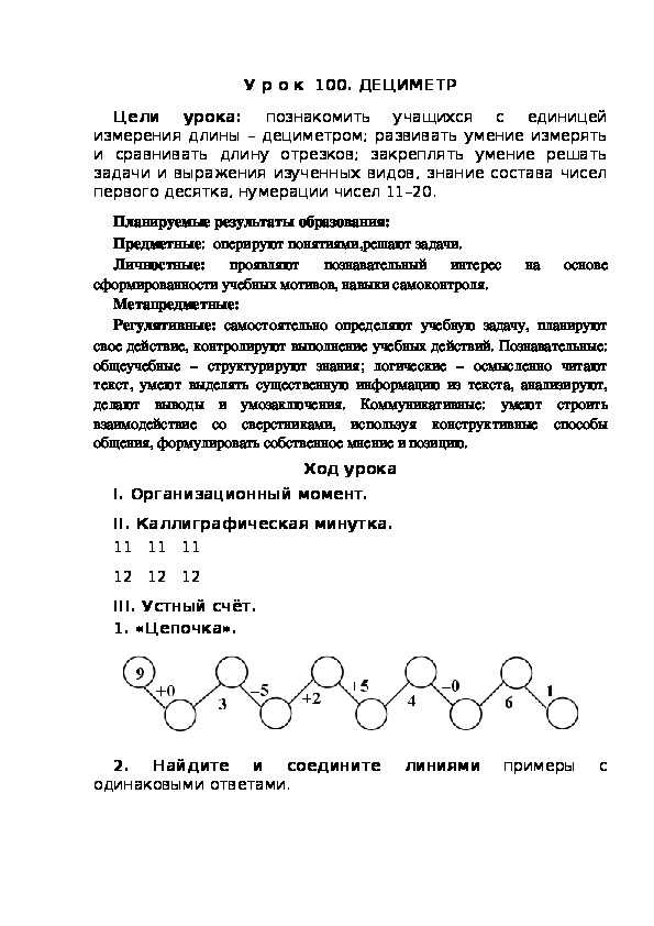 Обложка для материала Конспект урока по теме:ДЕЦИМЕТР(1 класс)