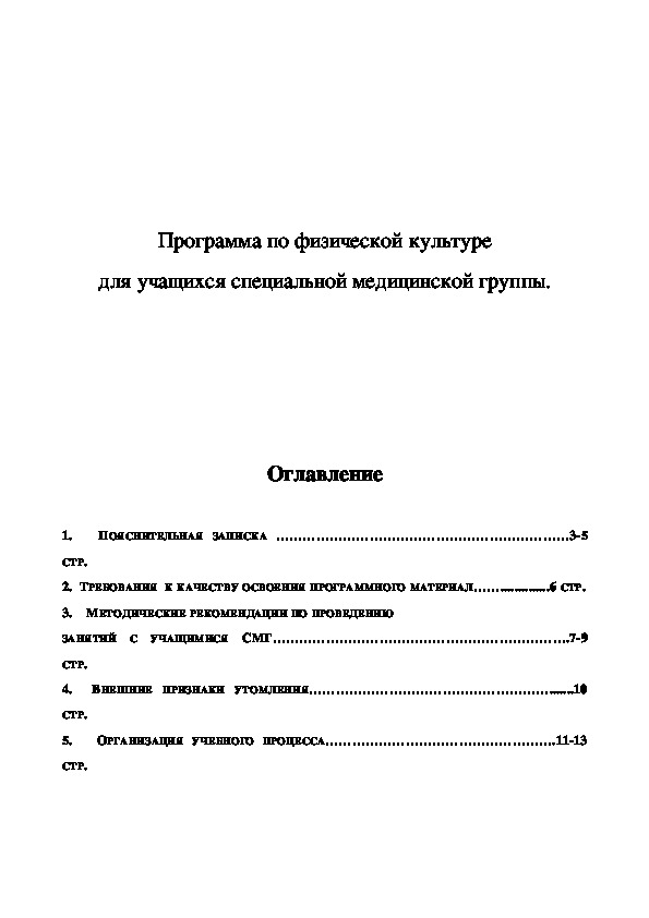 Обложка для материала Программа по физической культуре для учащихся специальной медицинской группы.