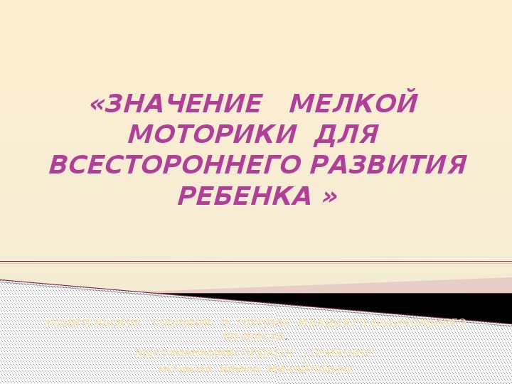 Презентация: «Значение мелкой моторики для всестороннего развития ребенка»