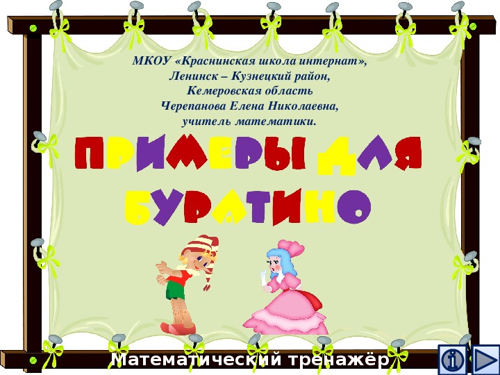 Обложка для материала Презентация по математике "Примеры для Буратино.  Математический тренажёр"