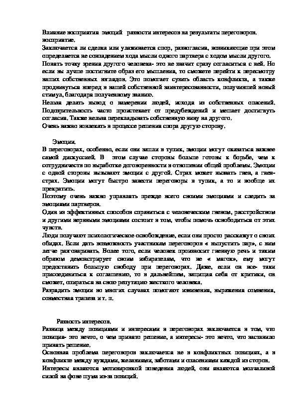 Обложка для материала Влияние восприятия  эмоций   разности интересов на результаты переговоров.