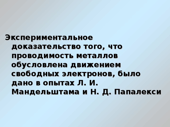 Электрический ток в металлах 10 класс презентация