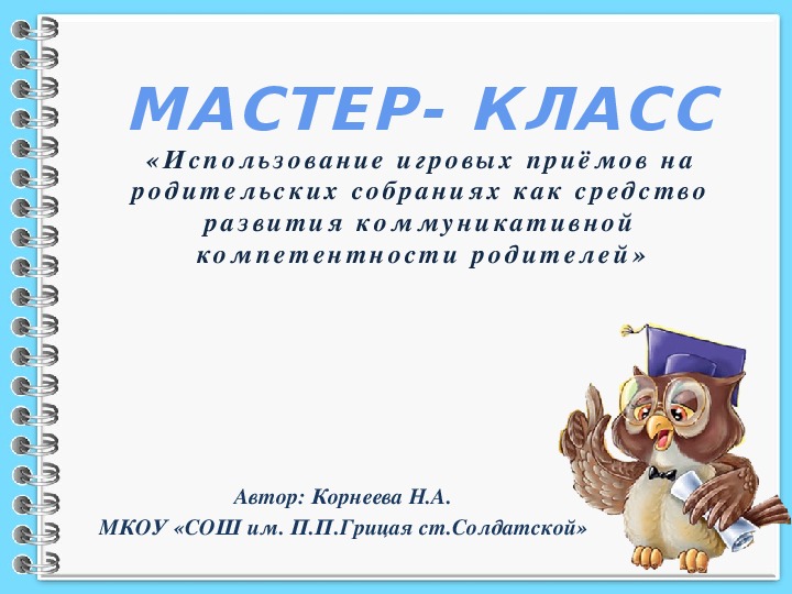 МАСТЕР КЛАСС