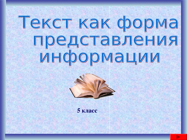 Презентация и конспект урока «Текст как форма представления информации» Л. Л. Босова 5 класс