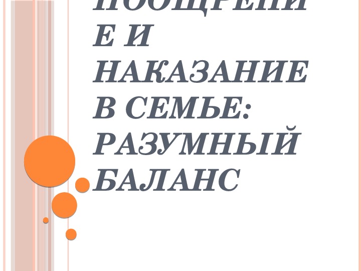 Презентация к родительскому собранию по теме "ПООЩРЕНИЯ И НАКАЗАНИЯ"