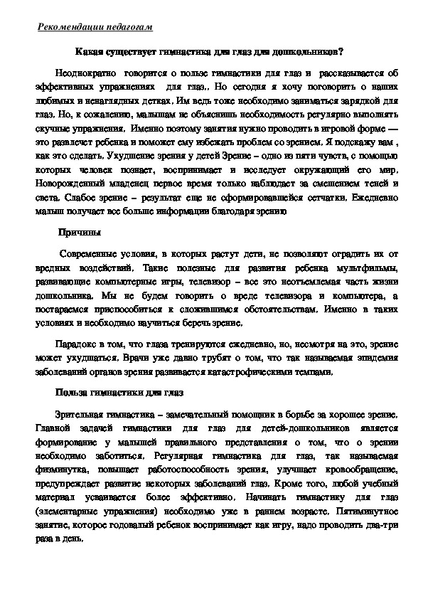 Обложка для материала Рекомендации педагогам - Гимнастика для глаз для дошкольников