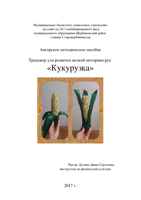 Обложка для материала Тренажер для развития мелкой моторики рук  «Кукурузка»