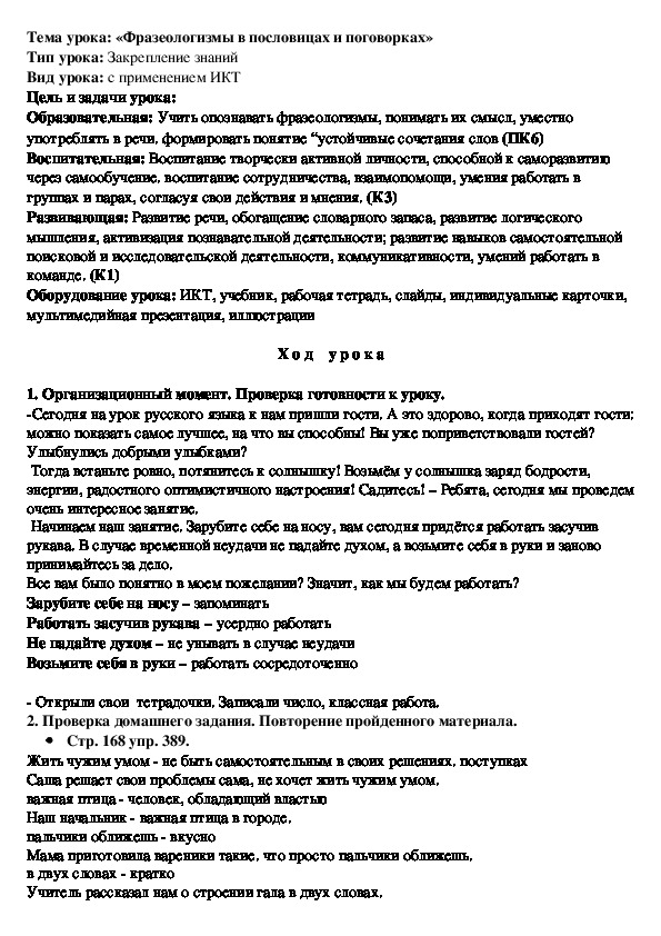 Обложка для материала Тема урока: «Фразеологизмы в пословицах и поговорках»
