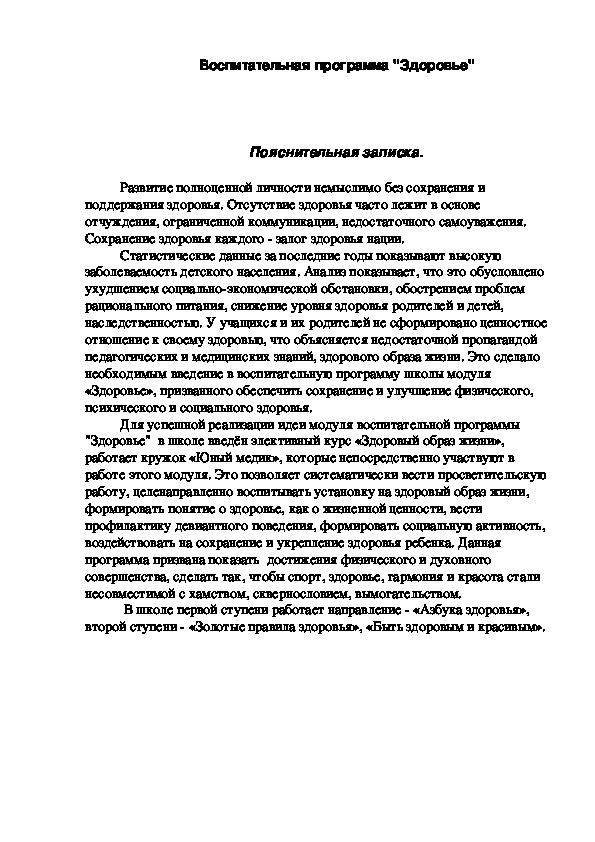 Обложка для материала Воспитательная программа "Здоровье"