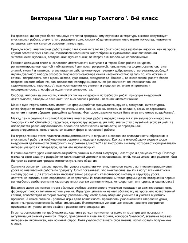 Обложка для материала Викторина "Шаг в мир Толстого". 8-й класс