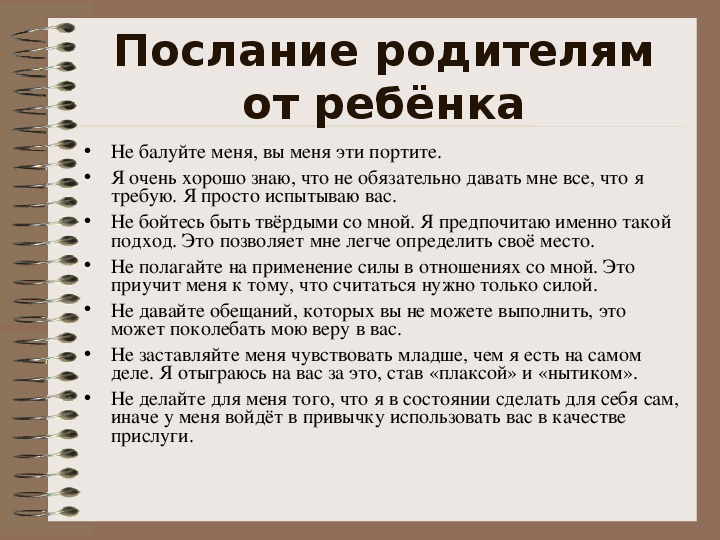 Послание ребенка родителям. Родительские послания. Послание родителям.