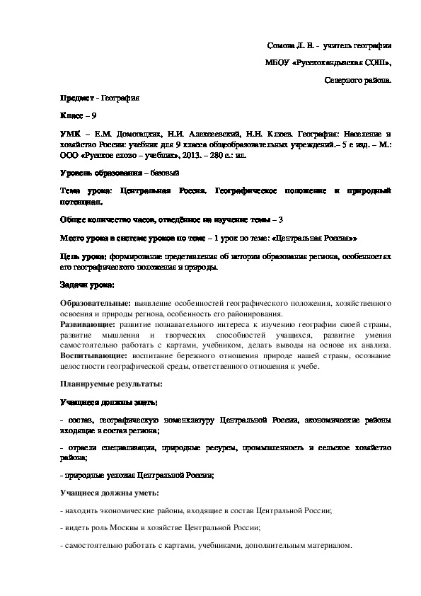 Конспект  урока: Центральная Россия. Географическое положение и природный потенциал.