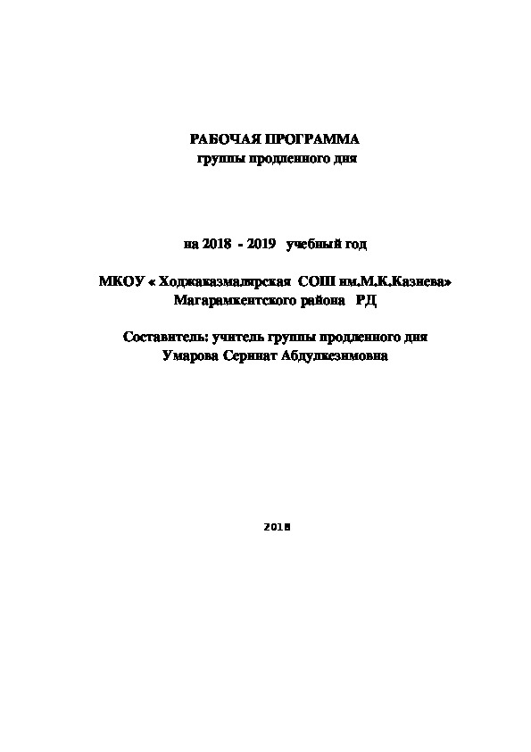 РАБОЧАЯ ПРОГРАММА  группы продленного дня