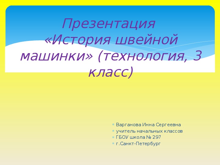 История швейной машинки 3 класс. История швейной машинки презентация. История швейной машины. История швейной машины 3 класс. История и секреты швейной машины технология 3 класс.