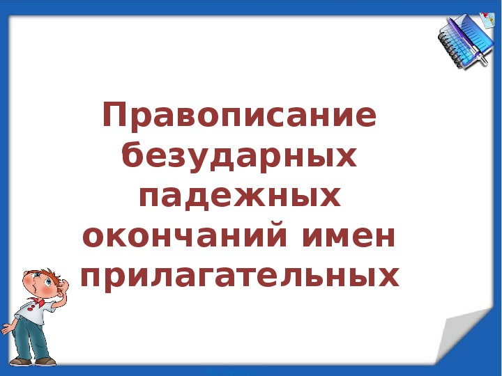 Презентация правописание безударных падежных окончаний 4 класс