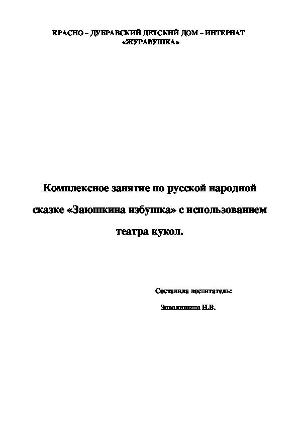 Комплексное занятие по русской народной сказке «Заюшкина избушка» с использованием   театра кукол.