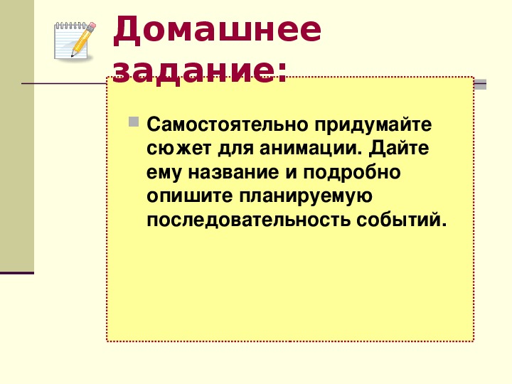 Презентация по информатике. Тема: Создаем анимацию на заданную тему (4 класс).