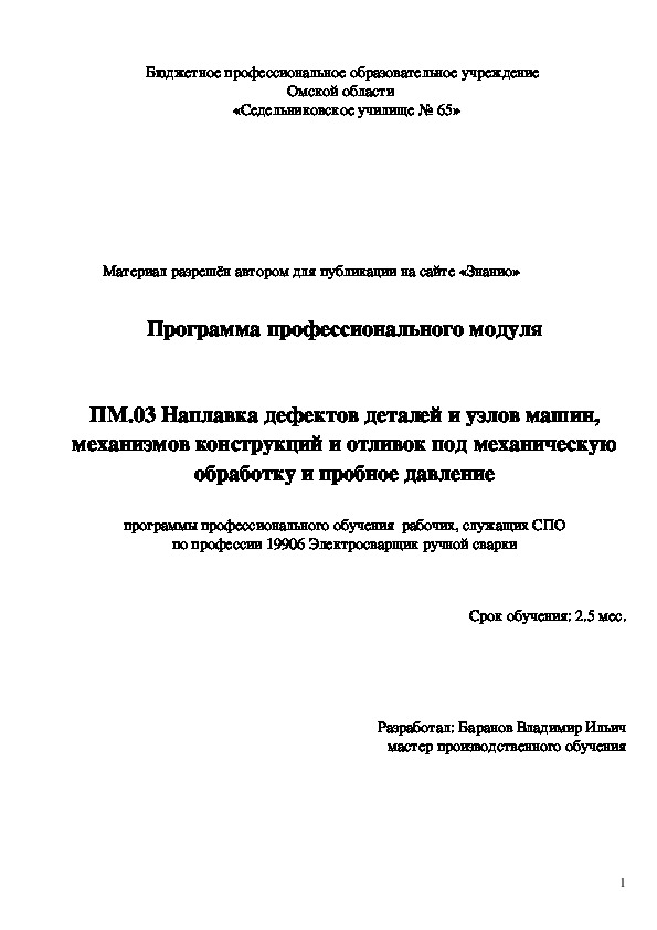 Обложка для материала Программа профессионального модуля Наплавка дефектов деталей и узлов машин, механизмов конструкций и отливок под механическую обработку и пробное давление