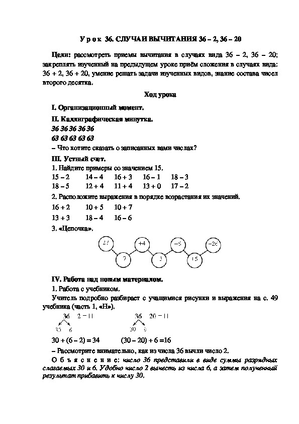 Обложка для материала Конспект урока по теме: Случаи вычитания(2 класс)