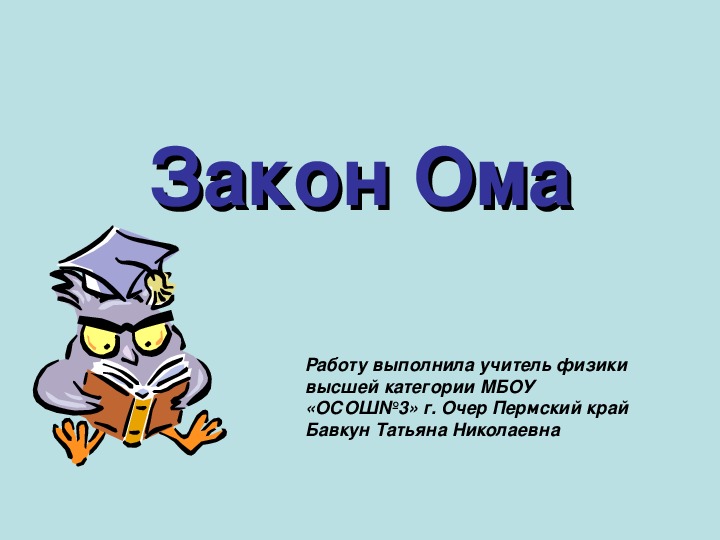 Презентация по физике на тему "Закон Ома" (8 класс)