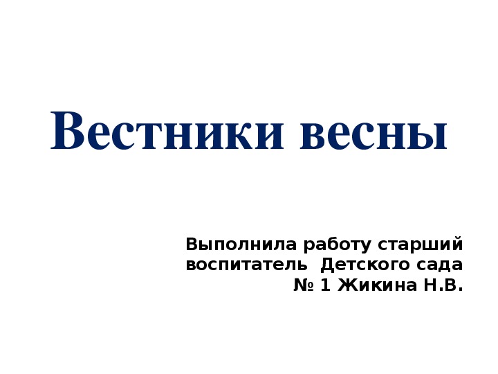 Конспект занятия в подготовительной к школе группе "Вестники весны"