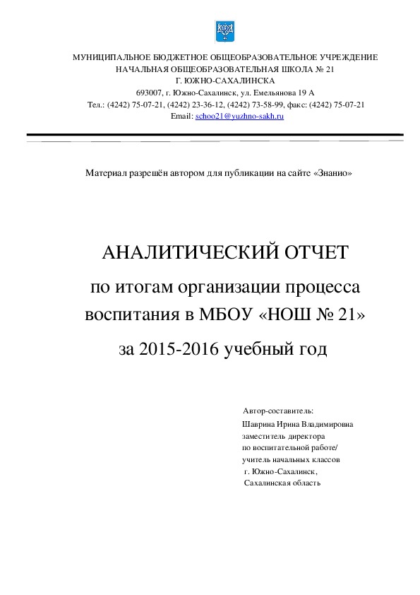 Обложка для материала Аналитический отчет по итогам реализации процесса воспитания в МБОУ НОШ № 21 г. Южно-Сахалинска за 2015/2016 уч. год