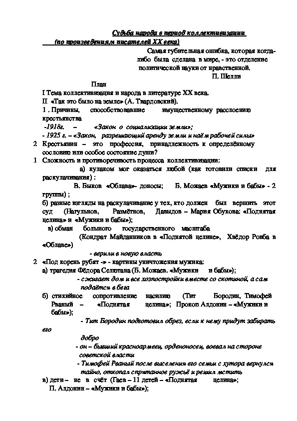 План. Судьба народа в период коллективизации (по произведениям писателей 20 века).