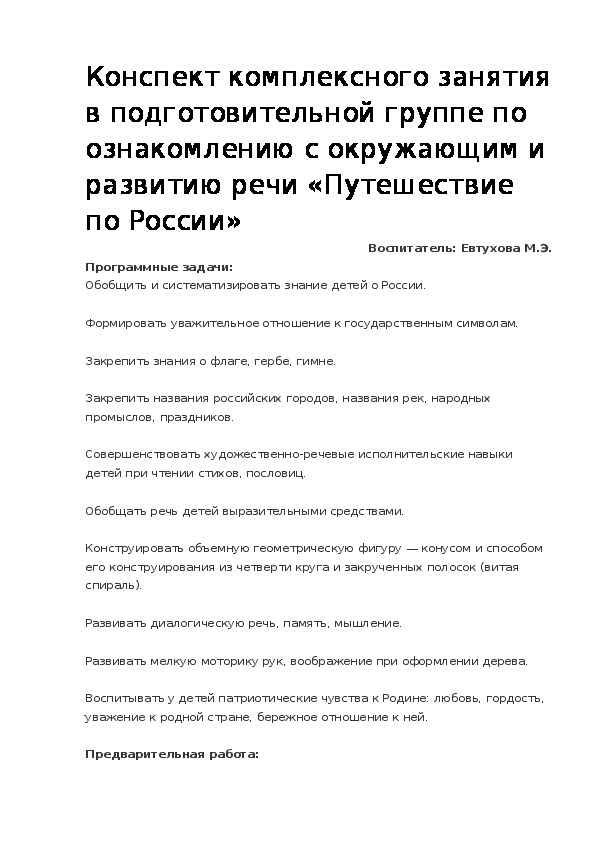 Конспект комплексного занятия в подготовительной группе по ознакомлению с окружающим и развитию речи «Путешествие по России»