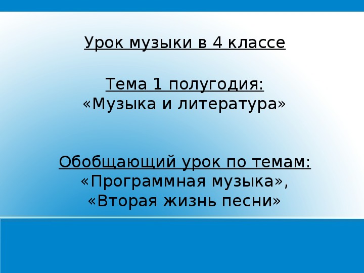 Презентация по музыке. Тема урока: «Программная музыка», «Вторая жизнь песни» (4 класс).