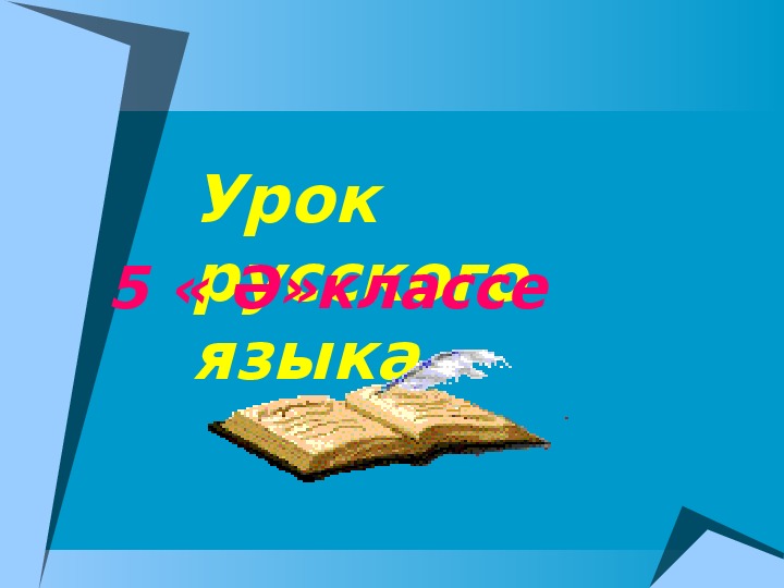 Урок русского языка в 5 классе на тему "Глаголы как часть речи"