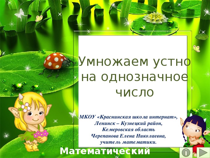 Обложка для материала Презентация по математике "Умножаем устно на однозначное число.  Математический тренажёр"