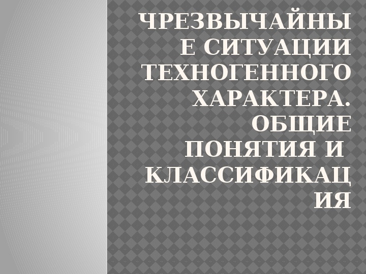 Проект по обж чс