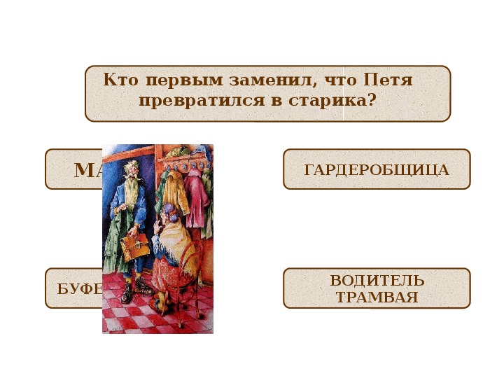 Презентация к уроку литературного чтения Е. Л. Шварц «Сказка о потерянном времени» (4 класс)