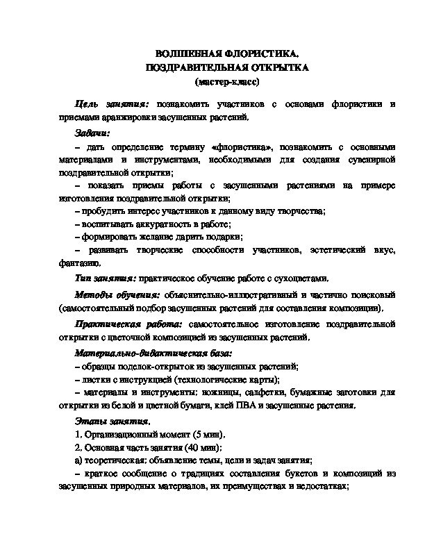 Обложка для материала Мастер - класс "Волшебство флористики"
