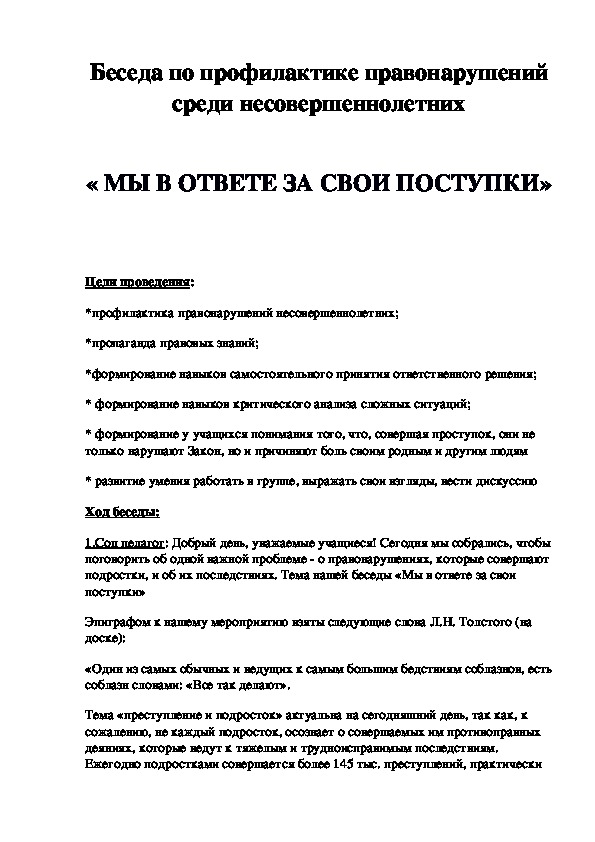 Образец беседы с учеником нарушающего дисциплину образец