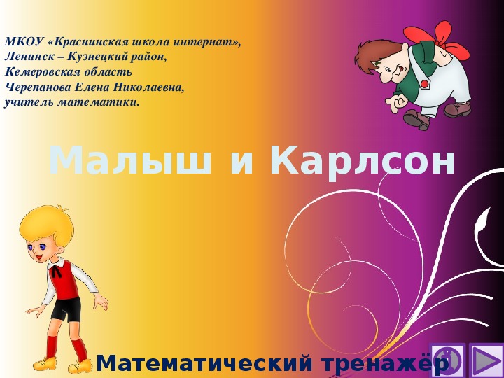 Обложка для материала Презентация по математике "Малыш и Карлсон.  Математический тренажёр"