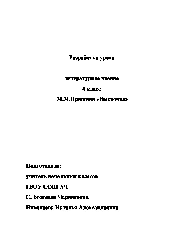 Разработка урока  по литературному чтению ( 4 класс)