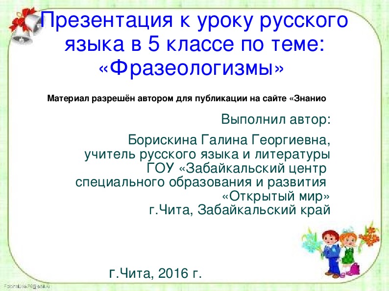 Обложка для материала Презентация к уроку русского языка в 5 классе по теме: "Фразеологизмы"