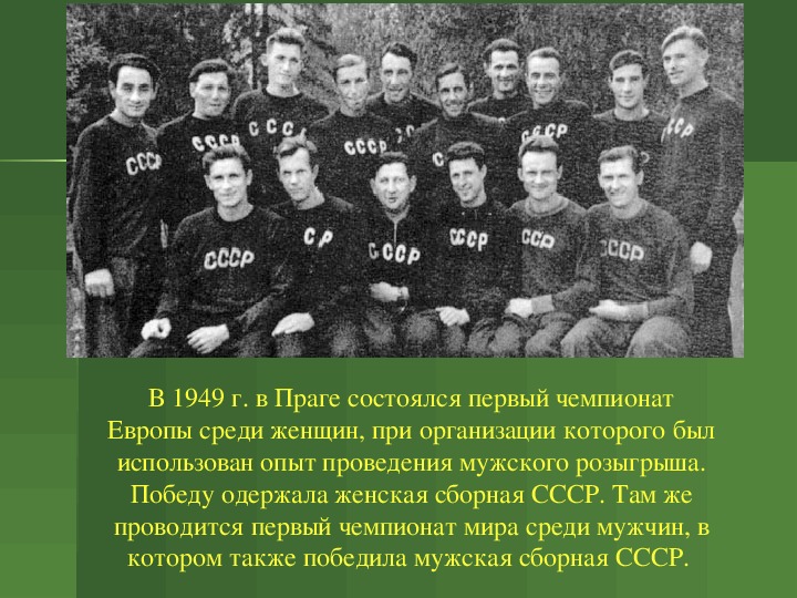 1949 год организация. Дебют советских волейболистов состоялся в 1949 в Праге. Первая команда СССР по волейболу. Сборная 1949 СССР по волейболу.
