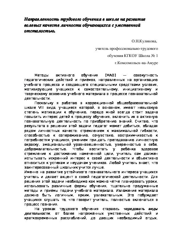 Статья «Направленность трудового обучения в школе на развитие волевых качеств личности обучающихся с умственной отсталостью»