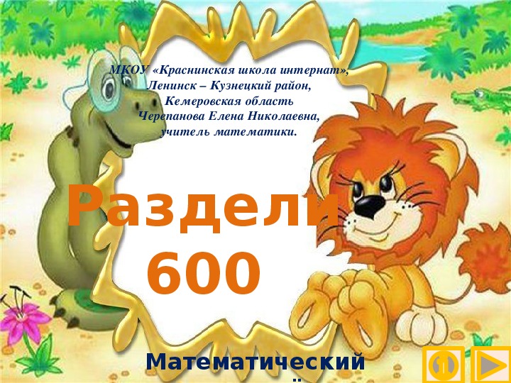 Обложка для материала Презентация по математике "Раздели  600.  Математический тренажёр"