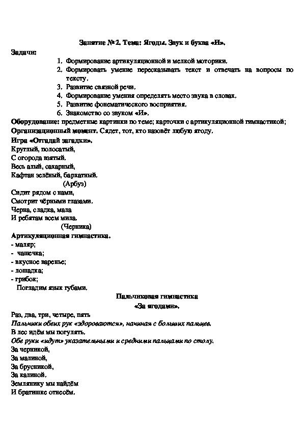 Конспект логопедического занятия на тему: "Ягоды". Звук и буква "И"