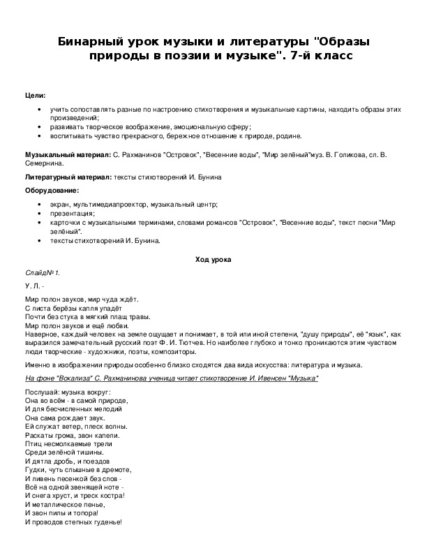 Обложка для материала Бинарный урок музыки и литературы "Образы природы в поэзии и музыке". 7-й класс