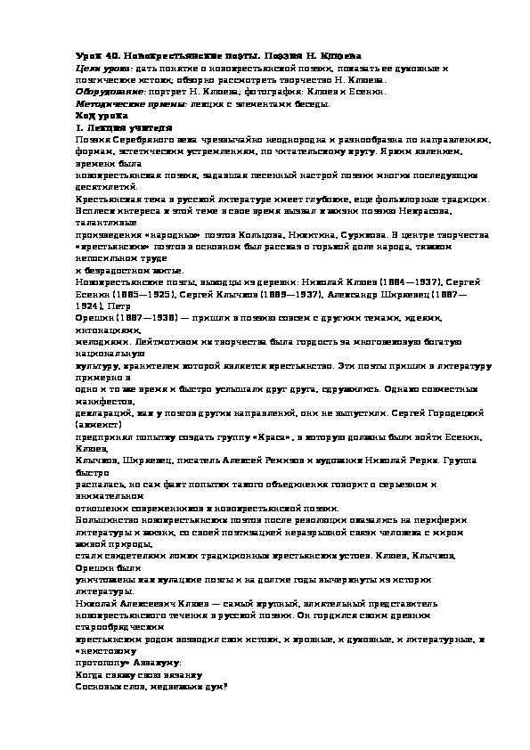 Конспект урока "Новокрестьянские поэты. Поэзия Н.Клюева"