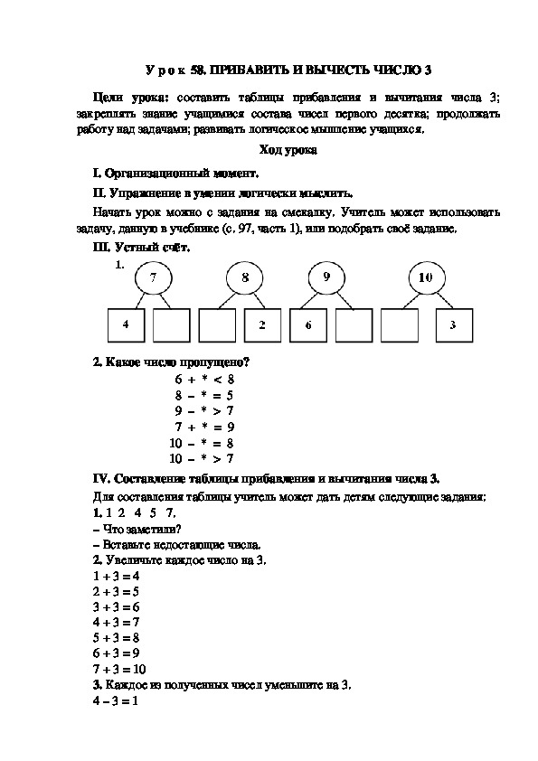 Обложка для материала У р о к  58. ПРИБАВИТЬ И ВЫЧЕСТЬ ЧИСЛО 3