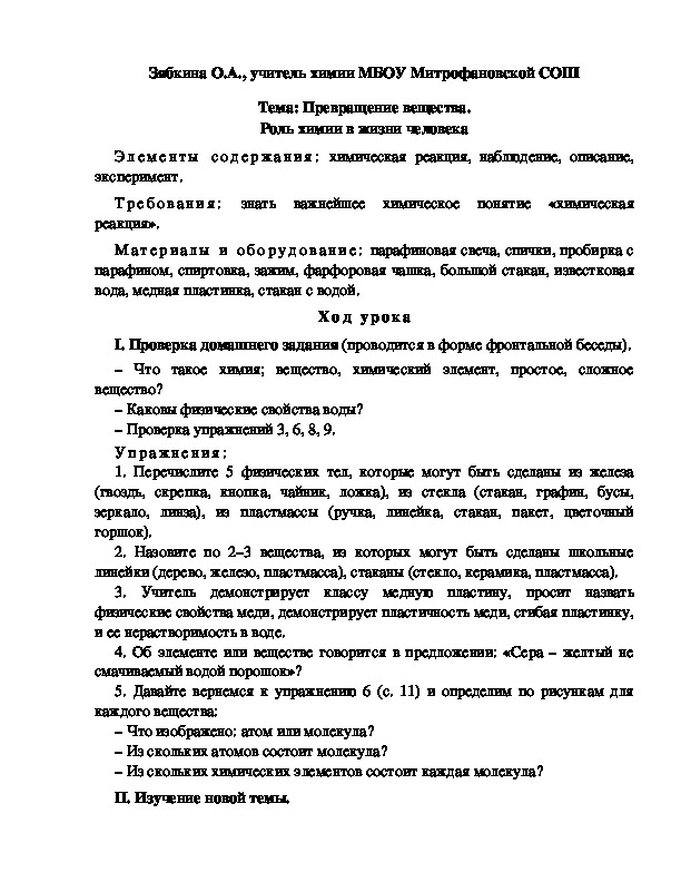 Обложка для материала Тема: Превращение вещества. Роль химии в жизни человека